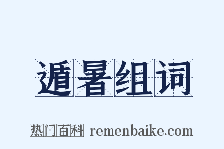 遁暑组词是什么意思的图片